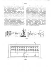 Автоматическая линия для сварки сеток (патент 504614)