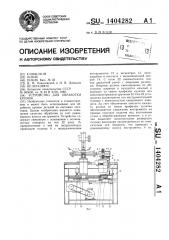 Устройство для обработки кромок (патент 1404282)