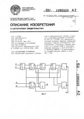 Декодирующее устройство (патент 1295525)