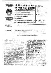Ортопедический аппарат-корсет (патент 571262)