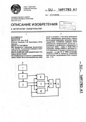 Устройство для измерения глубины модуляции (патент 1691783)