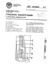 Устройство для формирования адресов при выполнении быстрого преобразования фурье (патент 1619301)