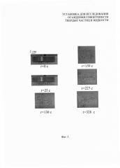 Установка для исследования осаждения совокупности твердых частиц в жидкости (патент 2617167)