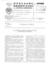 Штамп для гибки типа скоб из прутковой заготовки (патент 599888)