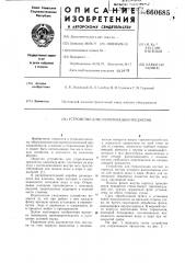 Устройство для стерилизации предметов (патент 660685)