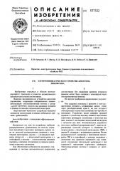 Электропневматическое устройство автостопа локомотива (патент 527322)