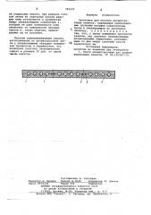 Заготовка для плоских резинотросовых канатов (патент 781237)
