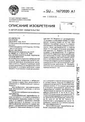 Автоколебательный гидравлический вибратор (патент 1672020)