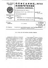 Станок для изготовления бельевых прищепов (патент 967834)