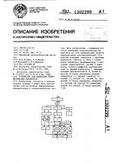 Устройство для измерения технологических параметров (патент 1302299)