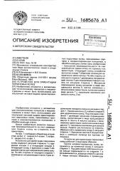 Устройство для ориентации поршневых колец (патент 1685676)