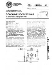 Регулируемый преобразователь переменного напряжения в переменное (патент 1246280)
