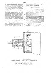 Полуавтоматическое устройство для отпуска и разрядки пневматического тормоза железнодорожного подвижного состава (патент 1000321)