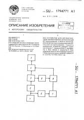 Устройство для автоматизации локомотивной сигнализации (патент 1794771)