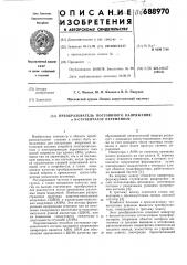 Преобразователь постоянного напряжения в ступенчатое переменное (патент 688970)