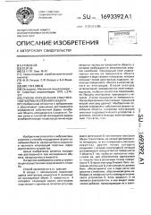 Способ определения собственной формы колебаний объекта (патент 1693392)