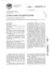 Источник питания для электроаэрозольных генераторов (патент 1762375)