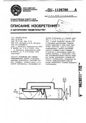 Устройство для гашения гидравлических ударов (патент 1126766)