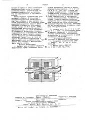 Аппарат для магнитной обработки жидкотекучих сред (патент 791619)