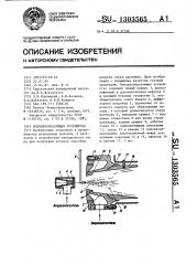 Волокнообразующее устройство (патент 1303565)