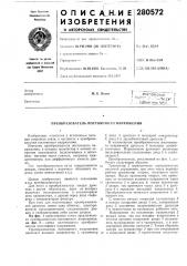 Преобразователь постоянного напряжения (патент 280572)