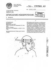 Дыхательная трубка для тренировки пловца (патент 1797583)