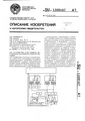 Устройство для защиты источников вторичного электропитания (патент 1309167)