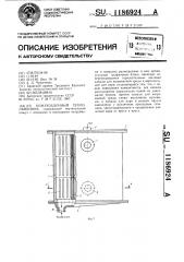 Кожухоблочный теплообменник (патент 1186924)
