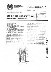 Термический дегазатор (патент 1149997)