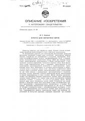 Агрегат для обработки сыров (патент 144338)