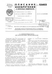 Демпфирующая масса для ультразвуковых преобразователей (патент 526823)