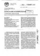 Устройство для выемки угля бурением сопряженных скважин (патент 1754871)