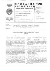 Способ получения кристаллического хлоратанатрия (патент 196730)