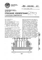 Товароприемный механизм лентоткацкого станка (патент 1481292)
