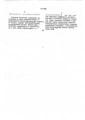 Генератор импульсных напряжений (патент 481990)
