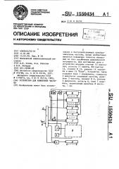 Устройство для измерения частоты (патент 1550434)