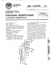 Индуктивный датчик для контроля хода кварцевых часов (патент 1500988)