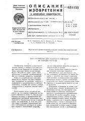 Устройство для нанесения покрытий на твердые частицы (патент 631155)