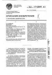 Устройство для определения фазового центра антенны (патент 1712899)