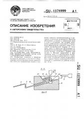Устройство для изготовления звеньев плоских сеток для глазировочных машин (патент 1378999)