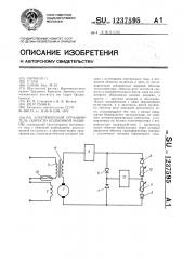 Электрический ограничитель скорости подъемной машины (патент 1237595)