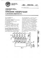 Устройство для идентификации линейных стационарных объектов (патент 1451721)