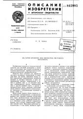 Блок штампов для обработки листовогоматериала (патент 845985)