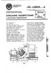 Пакеторазборная машина для штучных грузов (патент 1193078)