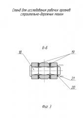 Стенд для исследования рабочих органов строительно-дорожных машин (патент 2624830)