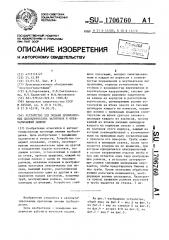 Устройство для подачи длинномерных цилиндрических заготовок к обрабатывающей машине (патент 1706760)