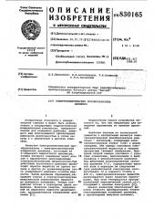 Электрокинетический преобразовательдавления (патент 830165)