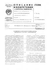 Патент ссср  172355 (патент 172355)