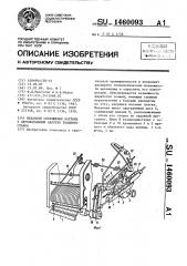 Механизм сокращения картона к двухподъемной каретке ткацкого станка (патент 1460093) Механизм сокращения картона к двухподъемной каретке ткацкого станка (патент 1460093)