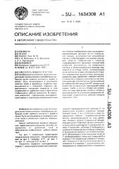 Смеситель жидкости и газа (патент 1634308)